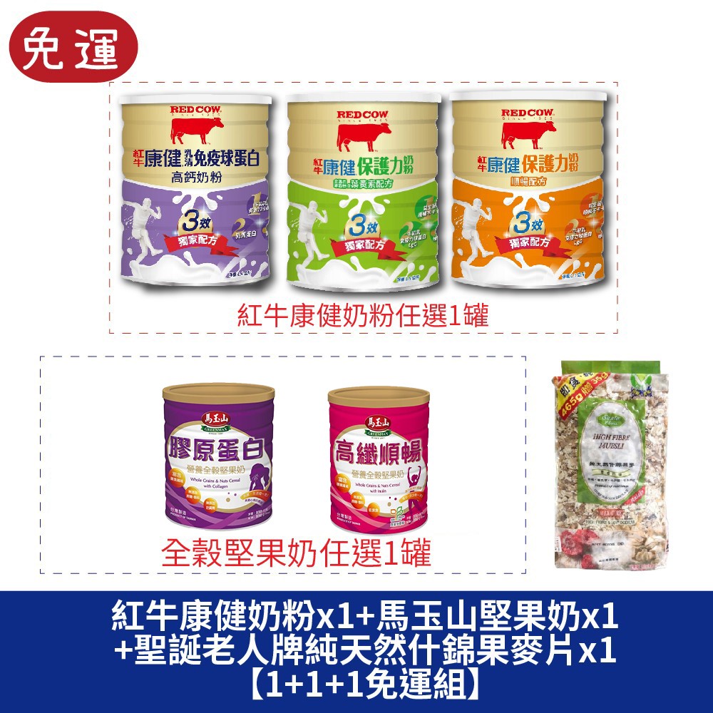 紅牛康健奶粉x1( 3口味選1)+馬玉山營養全穀堅果奶x1(2口味擇1)+聖誕老人牌純天然什錦果麥片-葡萄口味x1 【1+1+1免運組】