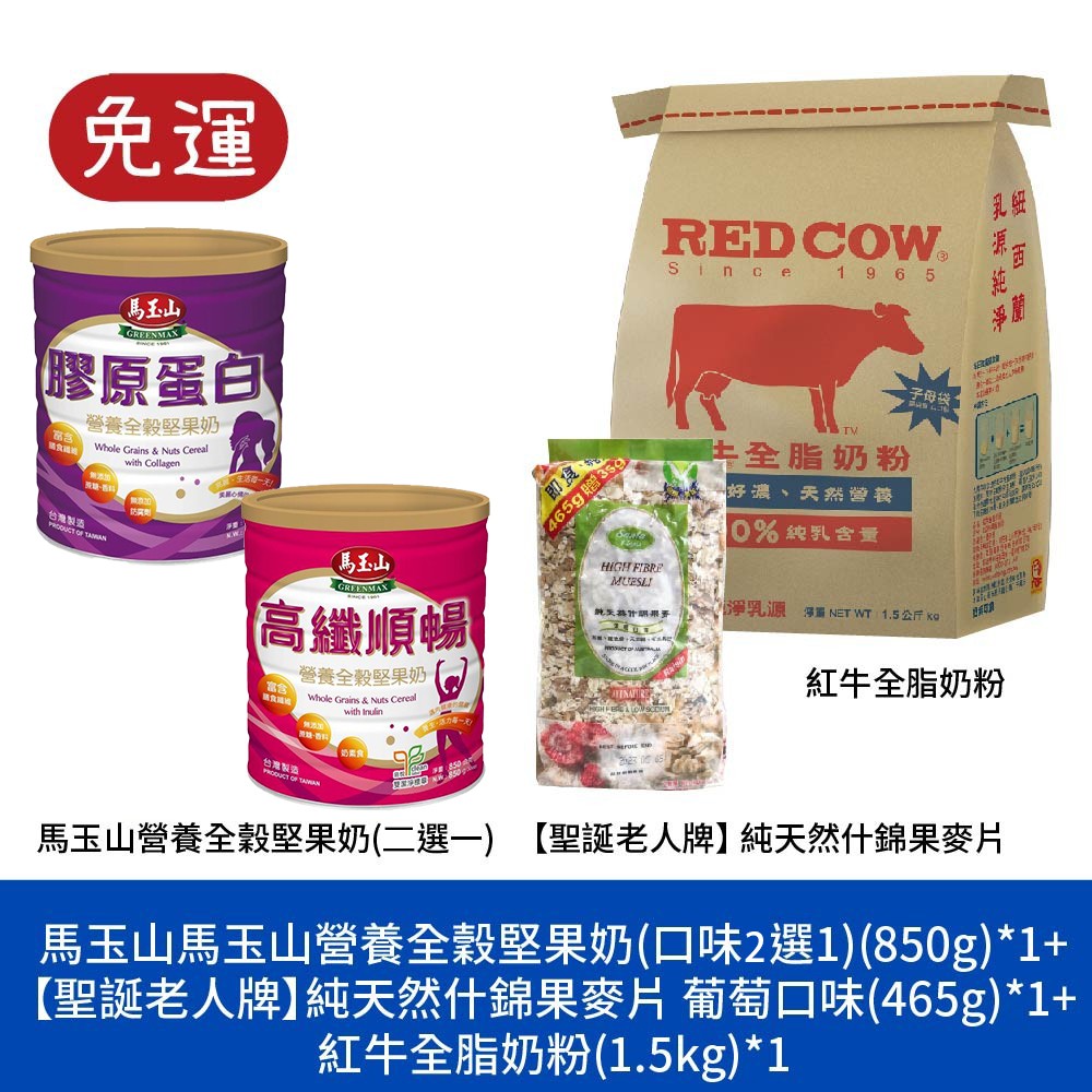 秋冬沖泡免運組 馬玉山營養全穀堅果奶 馬玉山 紅牛奶粉 全脂奶粉 紅牛 聖誕老人牌麥片 燕麥片 全穀物 麥片 muesli 沖泡飲品 穀粉 堅果奶 植物奶 捐贈