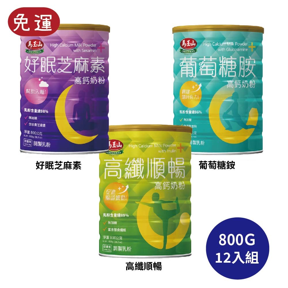 馬玉山高鈣奶粉-好眠芝麻素高鈣奶粉/高纖順暢高鈣奶粉/葡萄糖胺高鈣奶粉(800g/罐)(紐西蘭奶粉/含全脂奶粉+脫脂奶粉)
