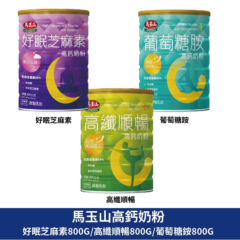 馬玉山高鈣奶粉-好眠芝麻素高鈣奶粉/高纖順暢高鈣奶粉/葡萄糖胺高鈣奶粉(800g/罐)(紐西蘭奶粉/含全脂奶粉+脫脂奶粉)