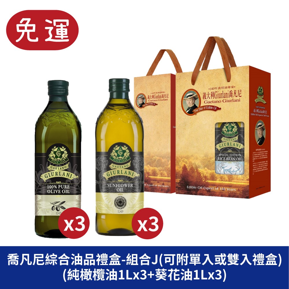 GIURLANI 喬凡尼 純橄欖油禮盒 玄米油禮盒 葡萄籽油禮盒 兔年禮盒 過年禮盒 年節禮盒 春節禮盒 新年禮盒 年節禮盒 中秋禮盒 奧莉塔橄欖油