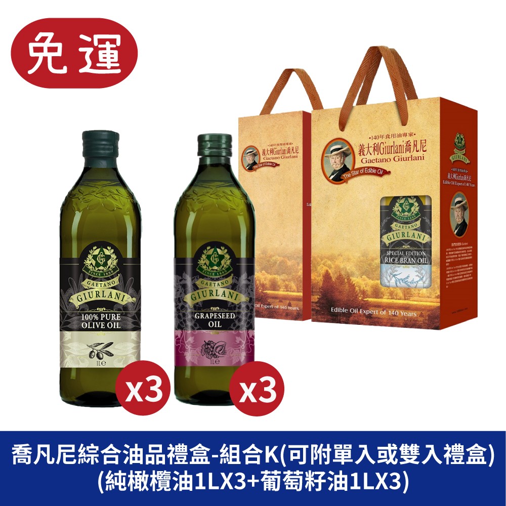 GIURLANI 喬凡尼 葡萄籽油禮盒 純橄欖油禮盒 中秋禮盒 過年禮盒 年節春節送禮禮盒 奧莉塔橄欖油