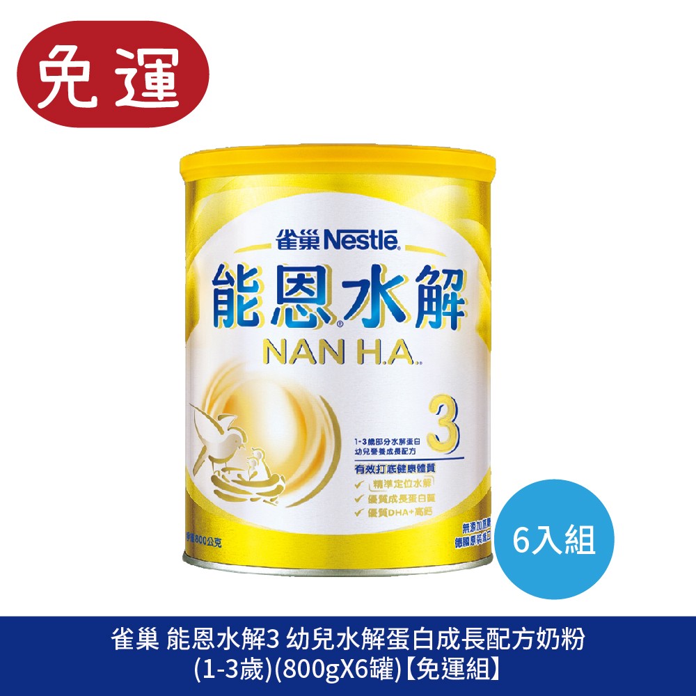 奶粉 雀巢奶粉 部分水解蛋白配方奶粉 能恩水解3  嬰兒奶粉 配方奶推薦