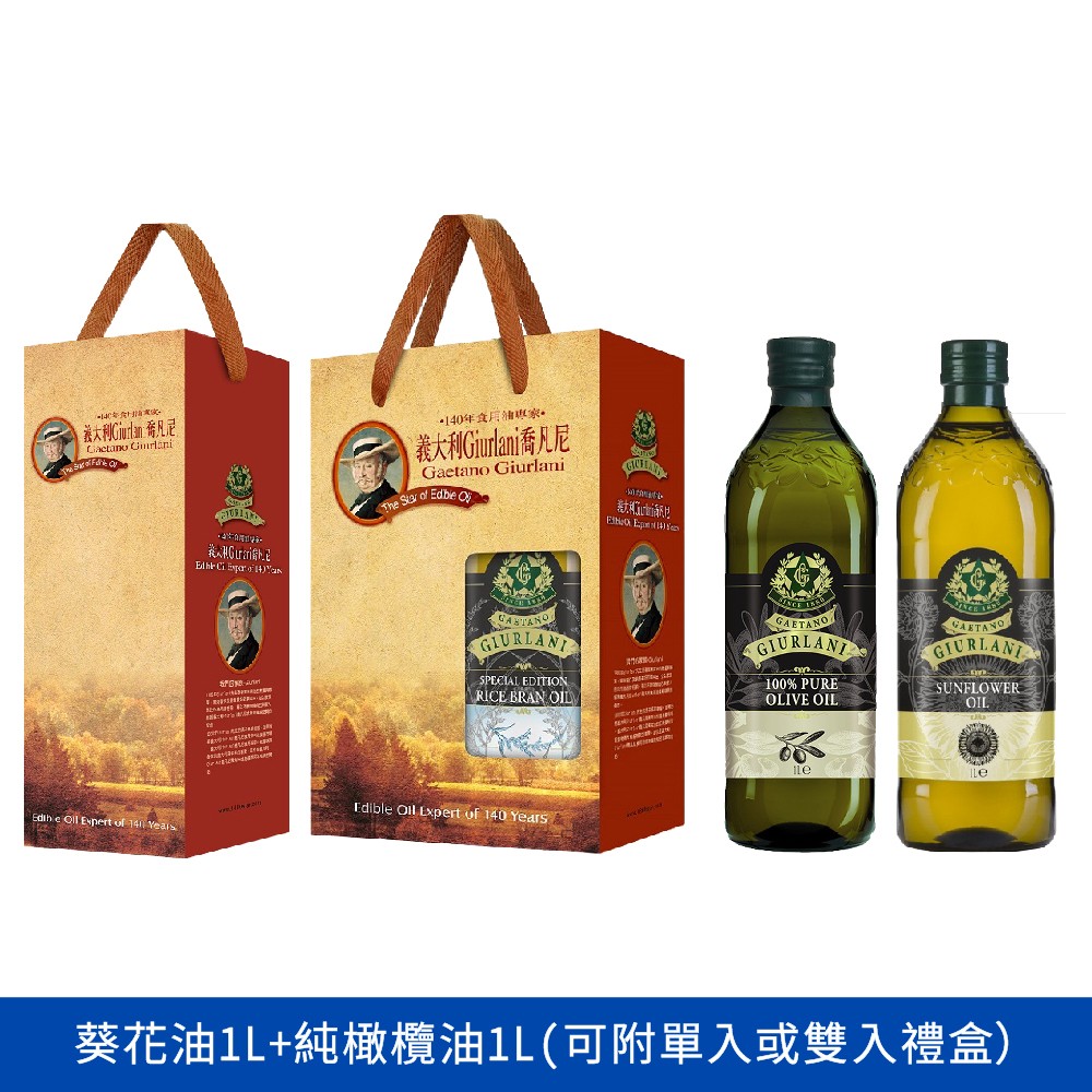 義大利喬凡尼葵花油1L+純橄欖油1L(可附單入或雙入禮盒)