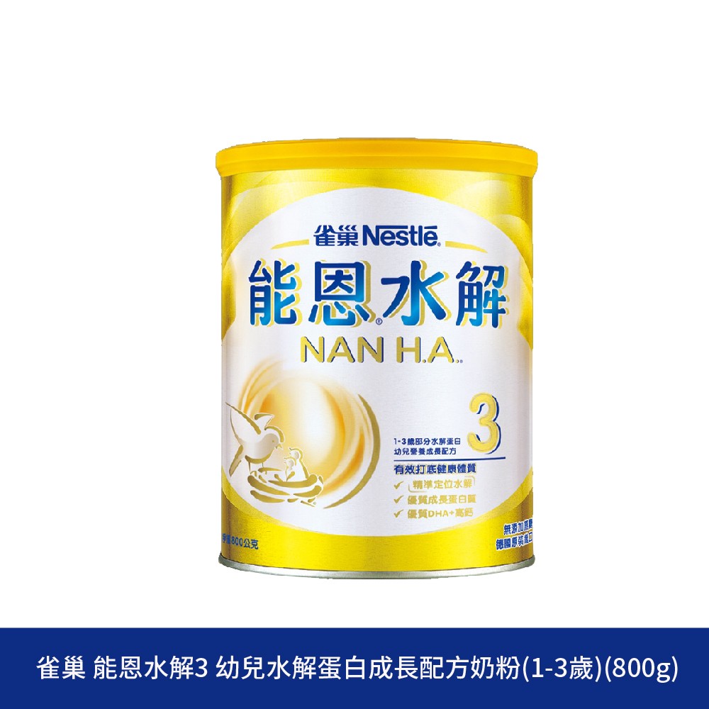 能恩水解3 雀巢奶粉 部分水解蛋白配方奶粉  嬰兒食品 配方奶推薦