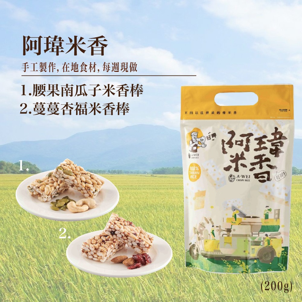 職人阿瑋米香 腰果南瓜子米香棒 蔓蔓杏福米香棒 夏威夷豆紅藜麥米香棒 柚見杏福米香棒  米香 古早味零食禮盒  禮盒