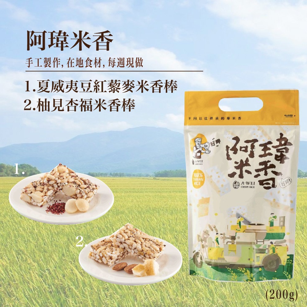 職人阿瑋米香 腰果南瓜子米香棒 蔓蔓杏福米香棒 夏威夷豆紅藜麥米香棒 柚見杏福米香棒  米香 古早味零食禮盒  禮盒