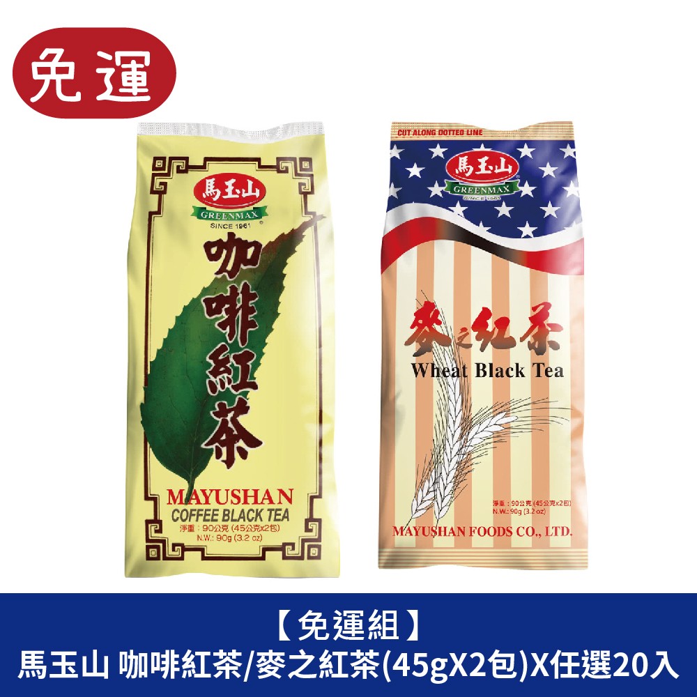 馬玉山 咖啡紅茶 麥汁紅茶 沖泡飲品  茶點 下午茶 