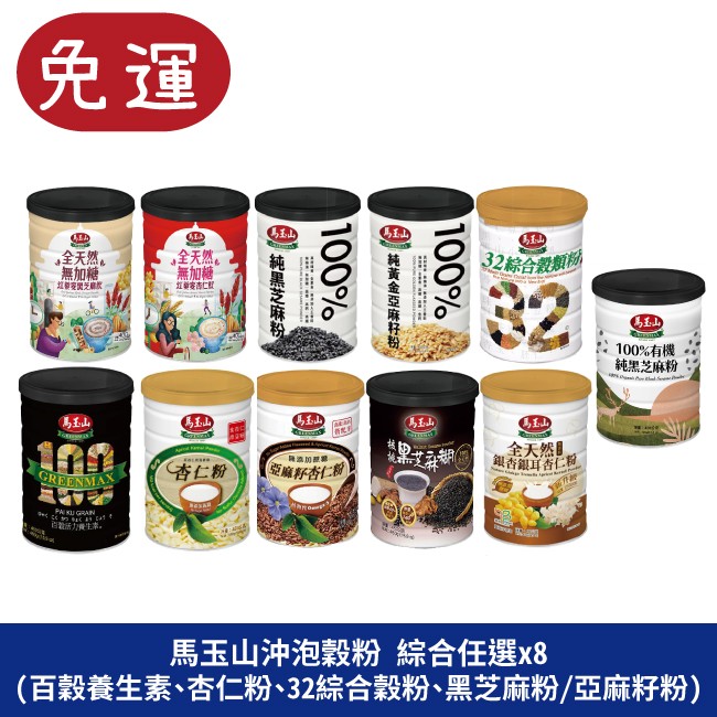 馬玉山綜合穀粉 黑芝麻糊 黑芝麻粉 杏仁粉 杏仁茶 五穀粉 十穀粉 紅藜麥
