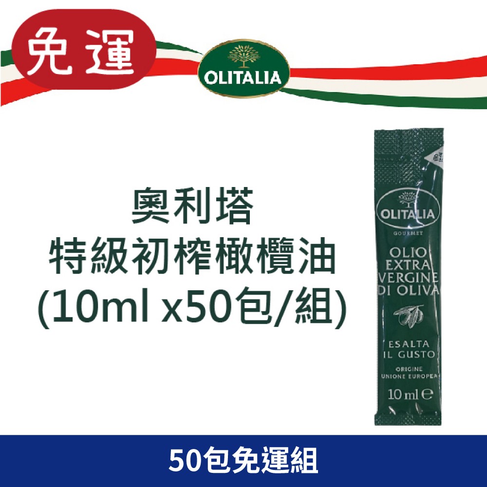 奧利塔 特級初榨橄欖油獨立小包裝(10ml) 奧利塔橄欖油 奧莉塔橄欖油 義大利橄欖油 特級初榨橄欖油 小包裝 冷壓橄欖油