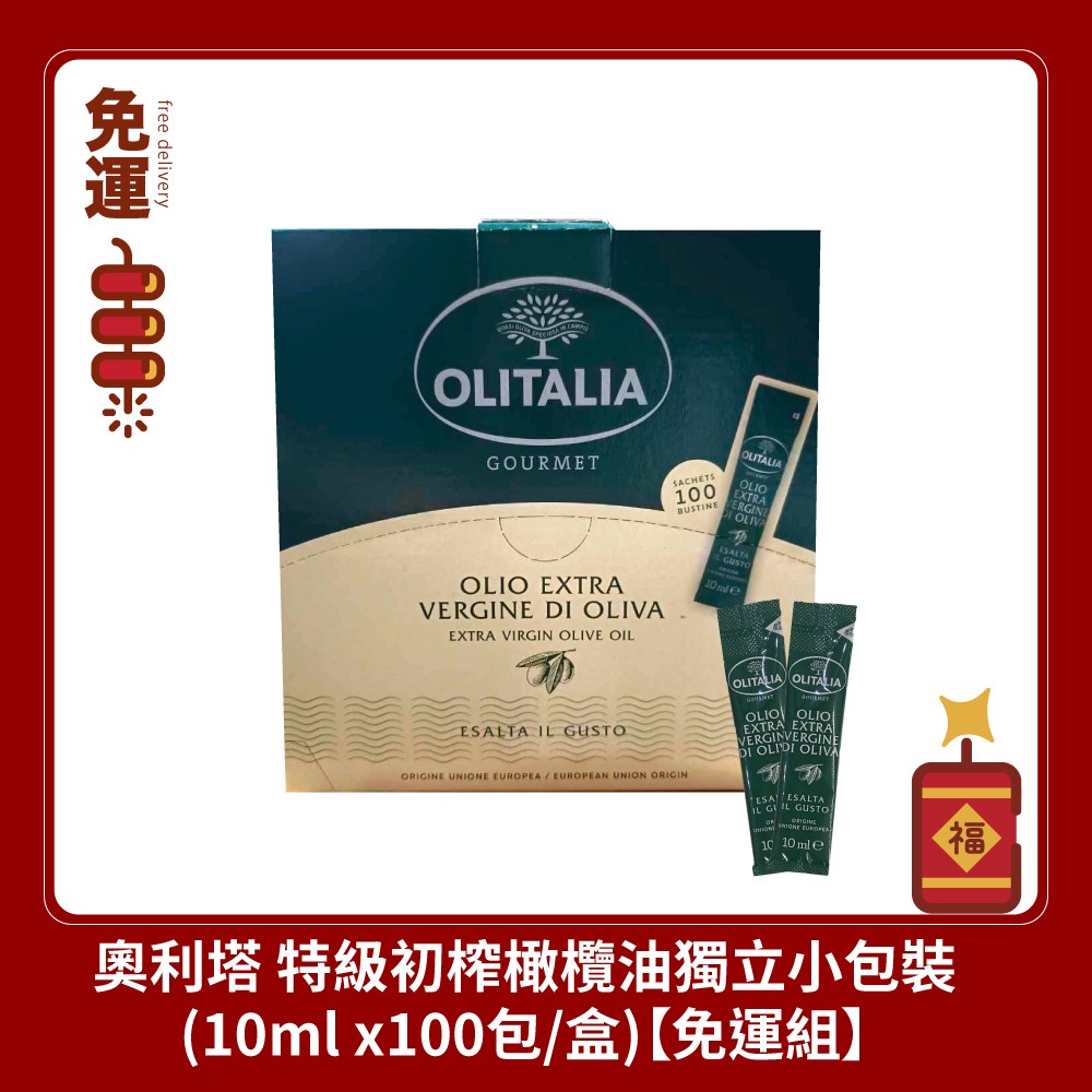 奧利塔 特級初榨橄欖油獨立小包裝(10ml) 奧利塔橄欖油 奧莉塔橄欖油 義大利橄欖油 特級初榨橄欖油 小包裝 冷壓橄欖油 新年禮盒 過年禮盒
