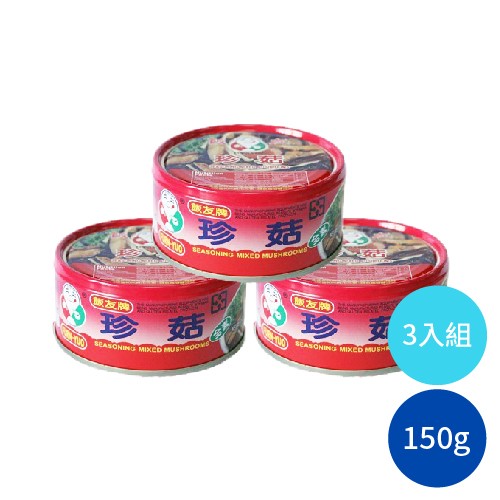 飯友牌罐頭 珍菇(150g x 3罐) 全素 罐頭食品
