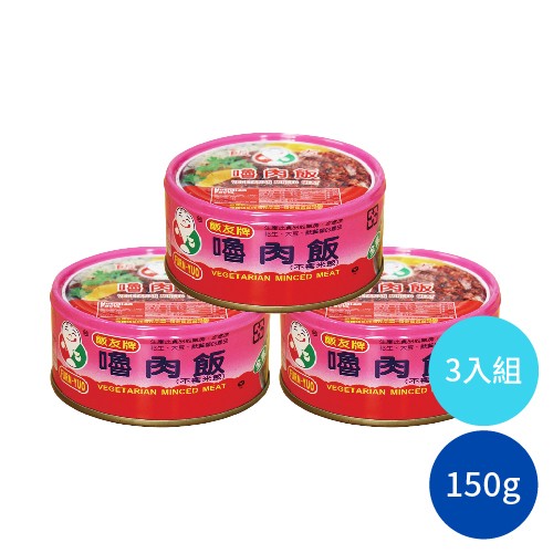 飯友牌罐頭 嚕肉飯(150g x 3罐) 全素 罐頭食品