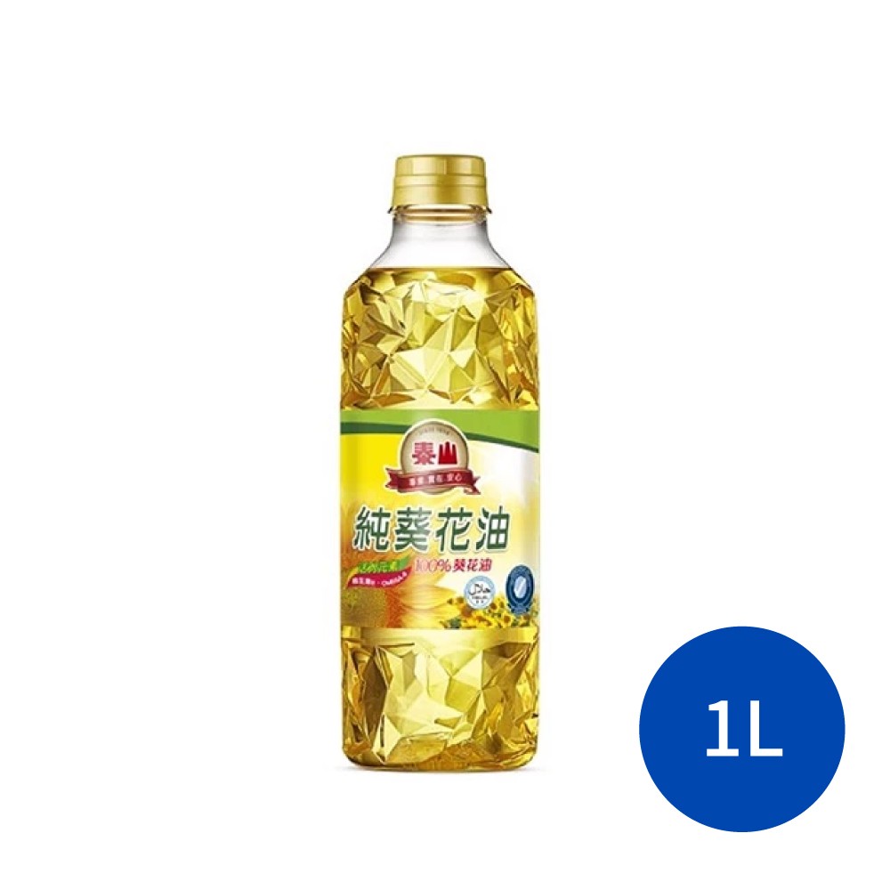 泰山 泰山純葵花油 食用油 家庭用油 葵花油 油