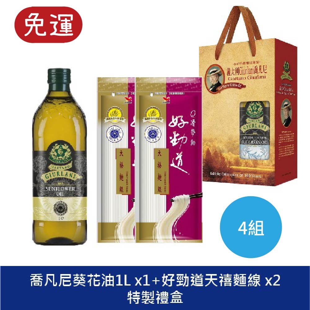 重陽節禮盒-義大利喬凡尼葵花油1Lx1+好勁道天禧麵線x2特製禮盒