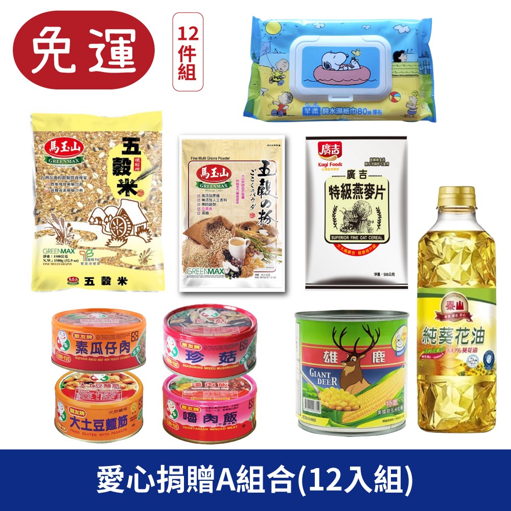 愛心捐贈A組合 馬玉山 五穀之粉 五穀米 泰山 純葵花油 雄鹿 易開玉米罐 玉米罐 飯友 罐頭 珍菇/素瓜仔肉/金菇麵筋/大土豆麵筋/嚕肉飯 芊柔 純水濕紙巾