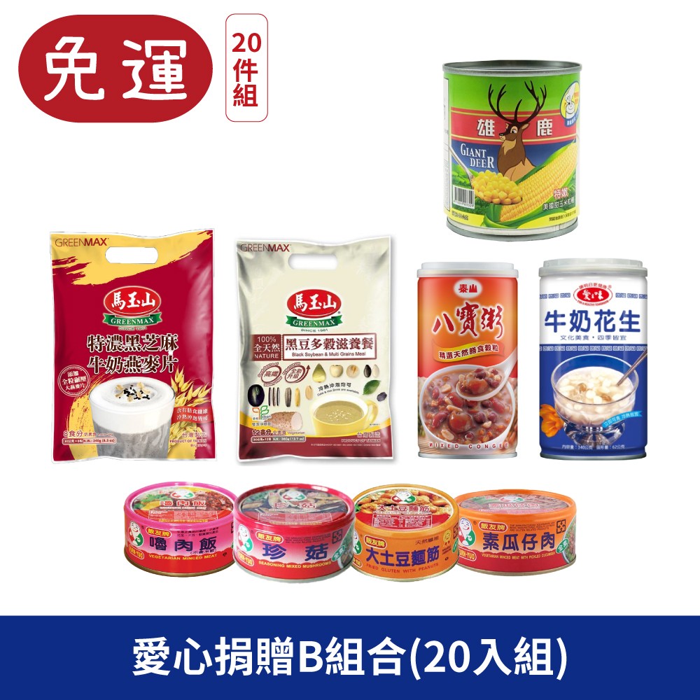 愛心捐贈A組合 馬玉山 黑豆多穀滋養餐 特濃黑芝麻牛奶燕麥片 泰山 純葵花油 雄鹿 易開玉米罐 玉米罐 飯友 罐頭 珍菇/素瓜仔肉/金菇麵筋/大土豆麵筋/嚕肉飯 泰山 八寶粥 揚豐 3分拉麵