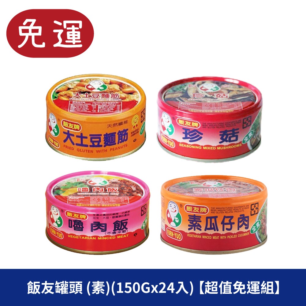 飯友 飯友罐頭 嚕肉飯 大土豆麵筋 素瓜仔肉 珍菇 罐頭 麵筋 罐頭食品