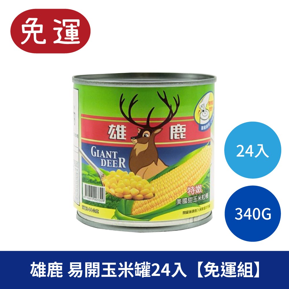 雄鹿 易開玉米罐頭 玉米罐頭 罐頭
