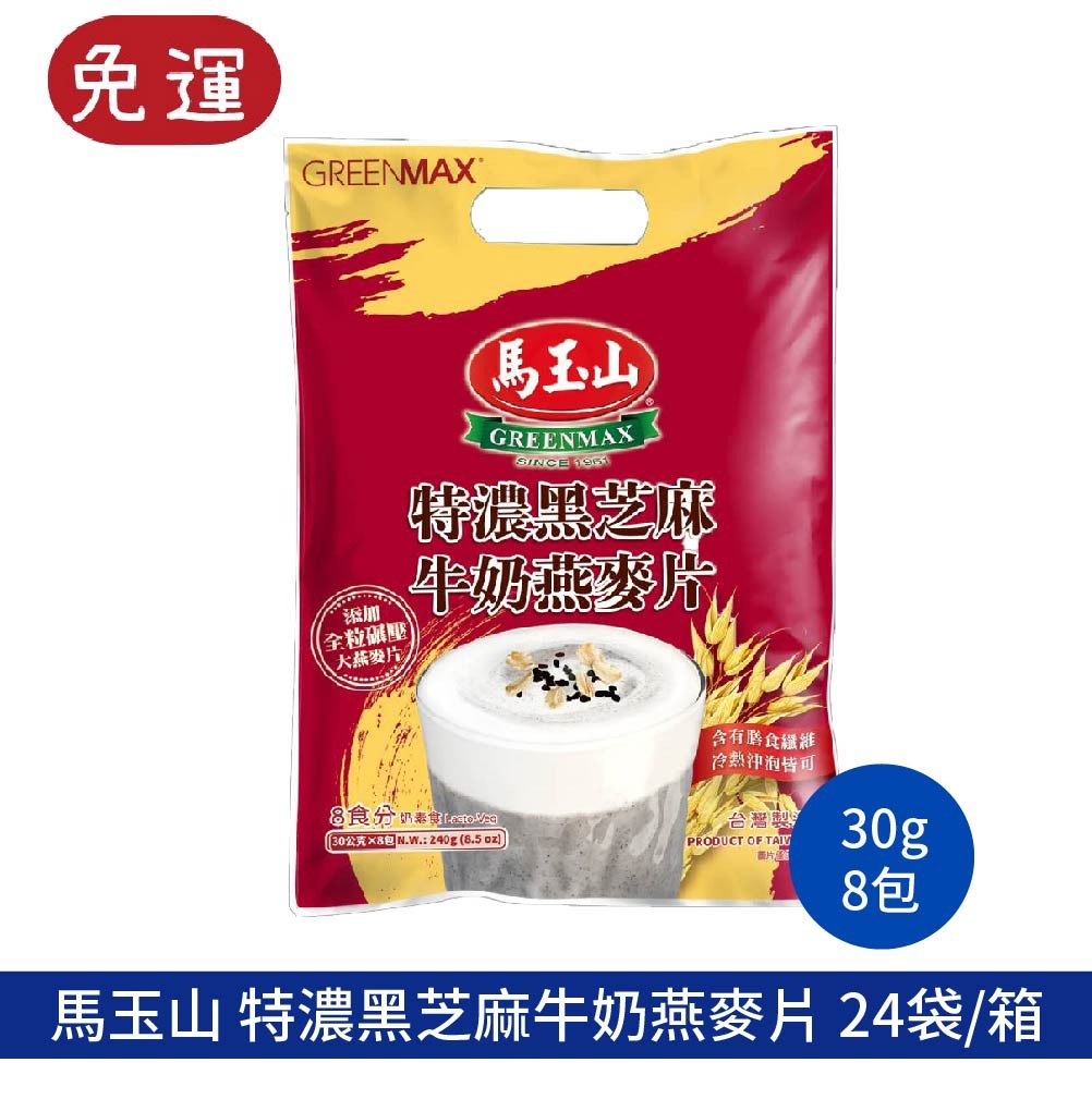馬玉山 特濃黑芝麻牛奶燕麥片 燕麥片 沖泡飲品  冬季熱飲 
