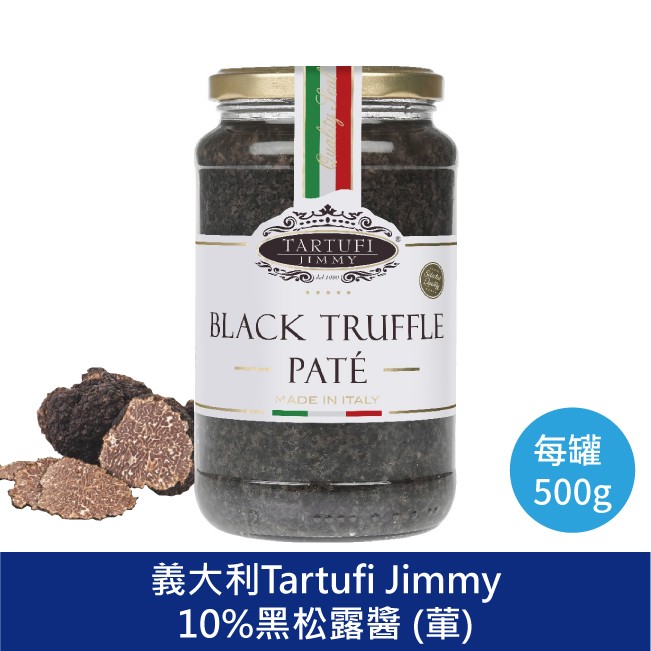 Tartufi Jimmy10%黑松露醬  松露蘑菇醬 松露蘑菇醬