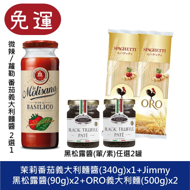 義大利麵組合包 Tartufi Jimmy黑松露醬 茉莉番茄義大利麵醬 義大利麵