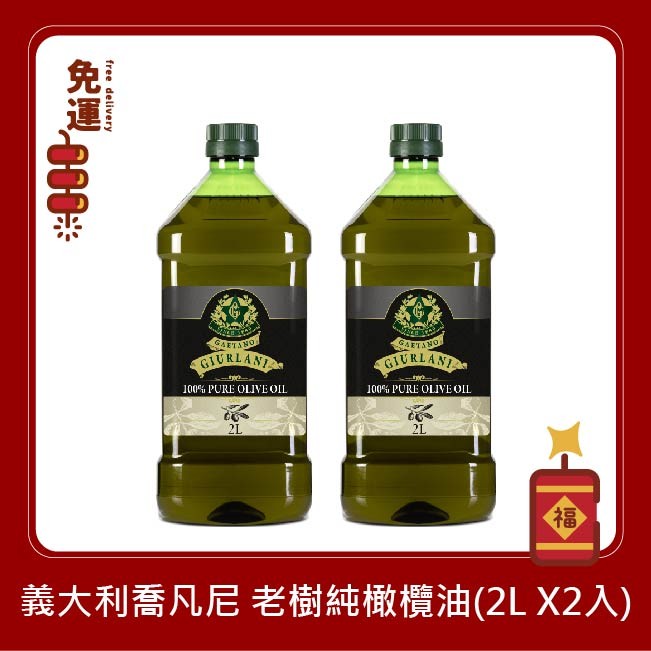 喬凡尼老樹純橄欖油 橄欖油 橄欖油推薦  義大利橄欖油