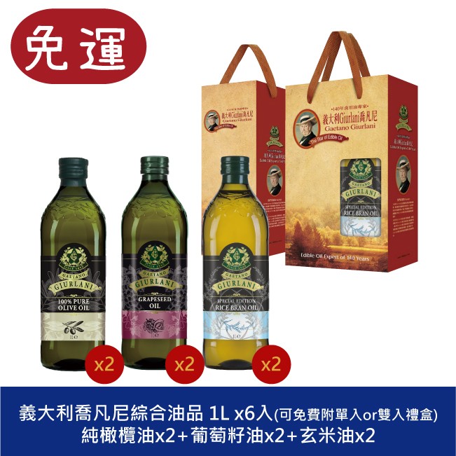GIURLANI 喬凡尼 純橄欖油禮盒 玄米油禮盒 葡萄籽油禮盒 中秋禮盒 過年禮盒 送禮禮盒 奧莉塔橄欖油