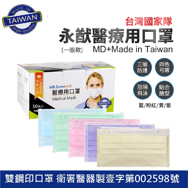 永猷醫療口罩 醫療用口罩