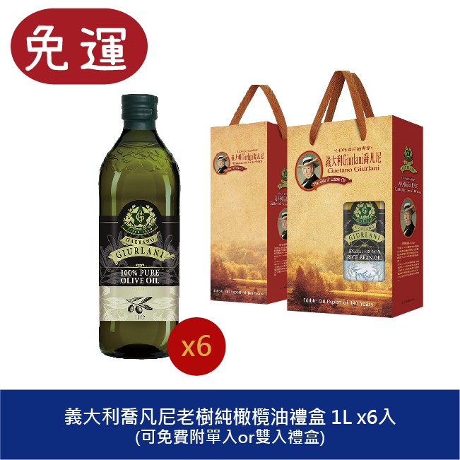 GIURLANI 喬凡尼 老樹橄欖油禮盒 純橄欖油禮盒 奧莉塔橄欖油 兔年禮盒 過年禮盒 年節禮盒 春節禮盒 新年禮盒 年節禮盒 台灣伴手禮 中秋禮盒
