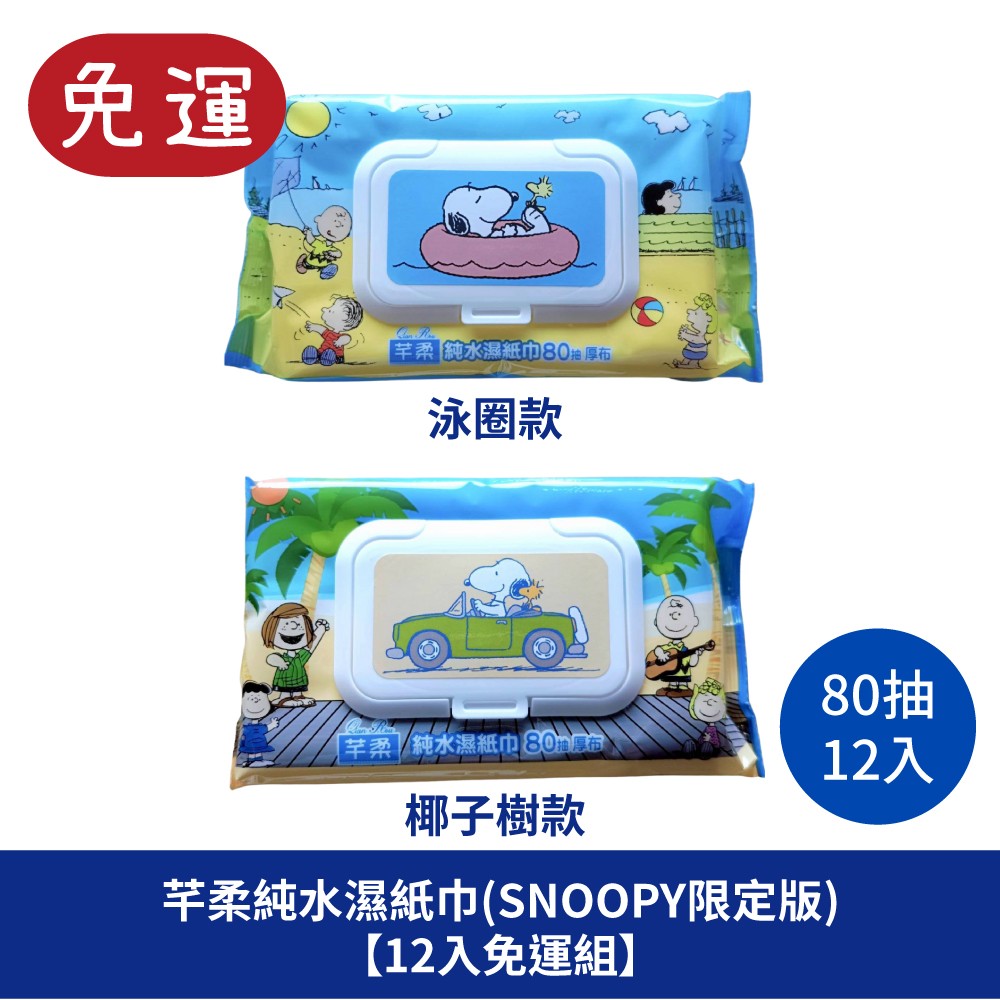 芊柔純水濕紙巾 snoopy限定版 純水濕紙巾 濕巾 濕紙巾 