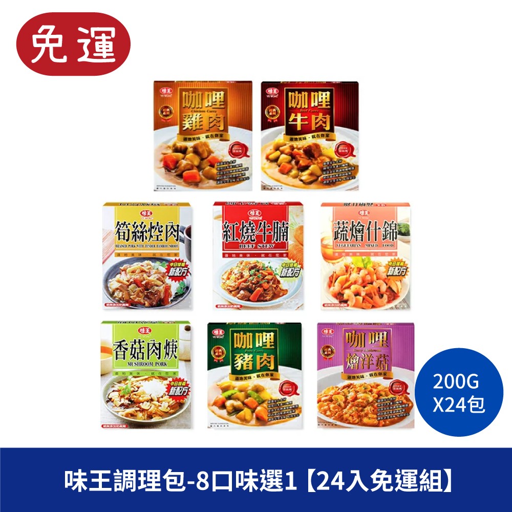 味王 味王調理包 紅燒牛腩 香菇肉焿 筍絲焢肉 咖哩雞肉 咖哩豬肉 咖哩牛肉 咖哩燴洋菇 蔬燴什錦  調理包 調味 咖哩 料理包