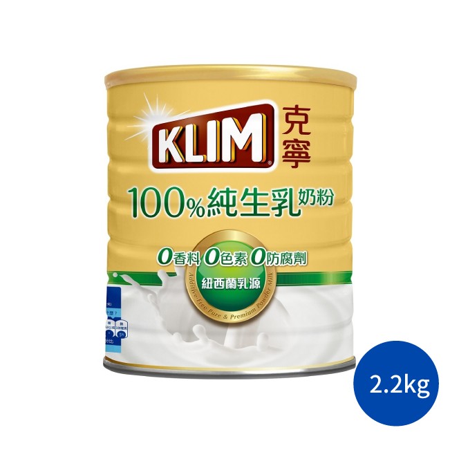 KLIM克寧100%純生乳奶粉(2.2kg) 雀巢 成人奶粉 即溶奶粉 全脂奶粉