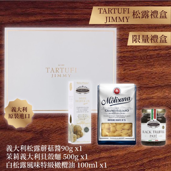 Tartufi Jimmy松露禮盒B 白松露風味特級初榨橄欖油 黑松露醬 茉莉貝殼麵 中秋禮盒 中秋送禮 過年禮盒 兔年禮盒 春節禮盒  