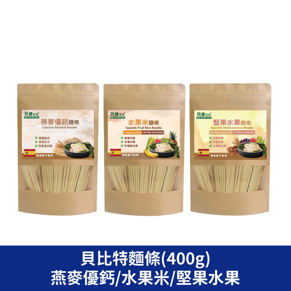 貝比特燕麥優鈣麵條 貝樂維 麵 水果米 堅果水果 貝康生技