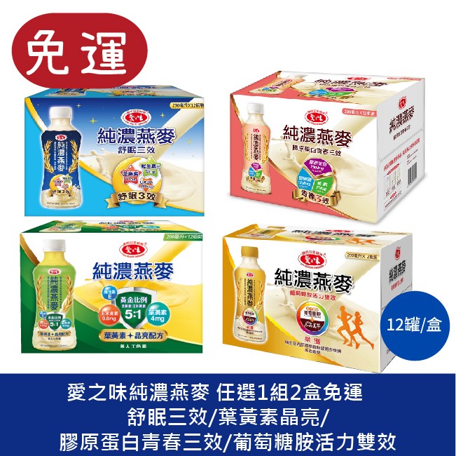愛之味純濃燕麥 純濃燕麥葡萄糖胺活力雙效禮盒  純濃燕麥膠原蛋白青春三效禮盒  純濃燕麥舒眠三效禮盒 燕麥奶 中秋禮盒 年節禮盒 過年禮盒