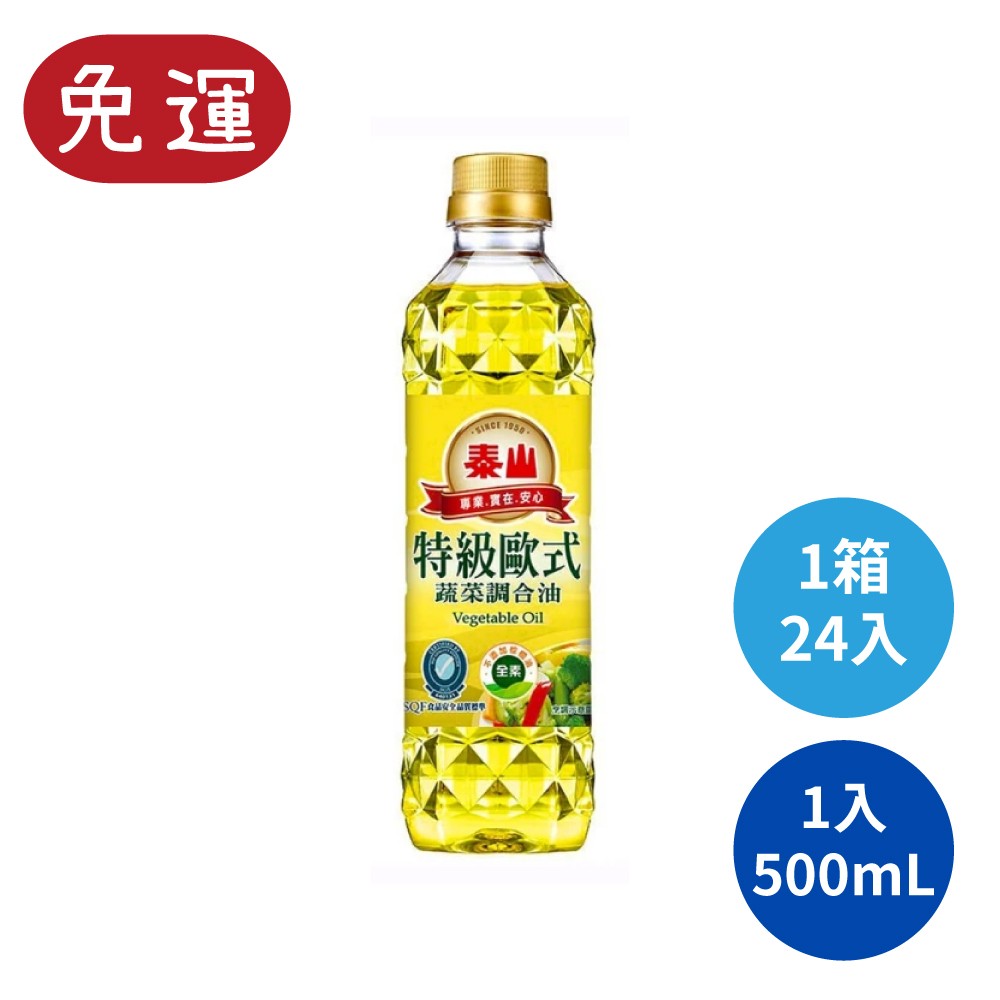 泰山 泰山特級歐式蔬菜調合油 食用油 調和油 大豆油 芥花油 葵花油