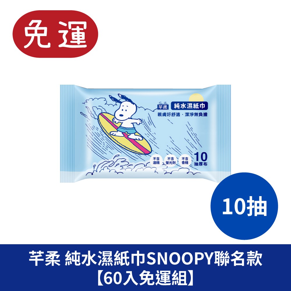 芊柔純水濕紙巾 snoopy限定版 純水濕紙巾 濕巾 濕紙巾 