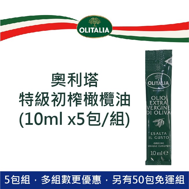 奧利塔 特級初榨橄欖油獨立小包裝(10ml) 奧利塔橄欖油 奧莉塔橄欖油 義大利橄欖油 特級初榨橄欖油 小包裝 冷壓橄欖油