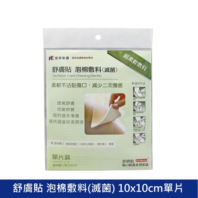 舒膚貼泡棉敷料(滅菌)(10*10cm 1入) 傷口敷料