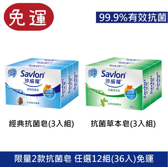 Savlon沙威隆經典抗菌香皂/抗菌草本香皂 沙威隆 抗菌肥皂 香皂  洗手