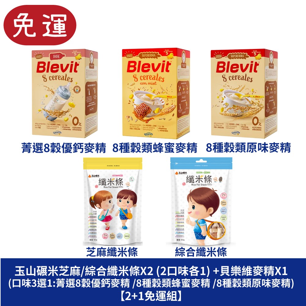 玉山碾米 芝麻纖米 綜合纖米條 嬰兒米餅 寶寶食品 baby pufffs 嬰幼兒副食品 Blevit貝樂維 寶寶米麥精-菁選8穀優鈣麥精 8種穀類蜂蜜麥精 8種穀類原味麥精 米精 麥精 副食品