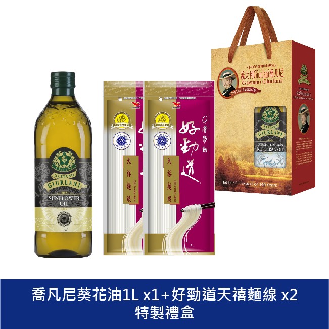 重陽節禮盒-義大利喬凡尼葵花油1Lx1+好勁道天禧麵線x2特製禮盒