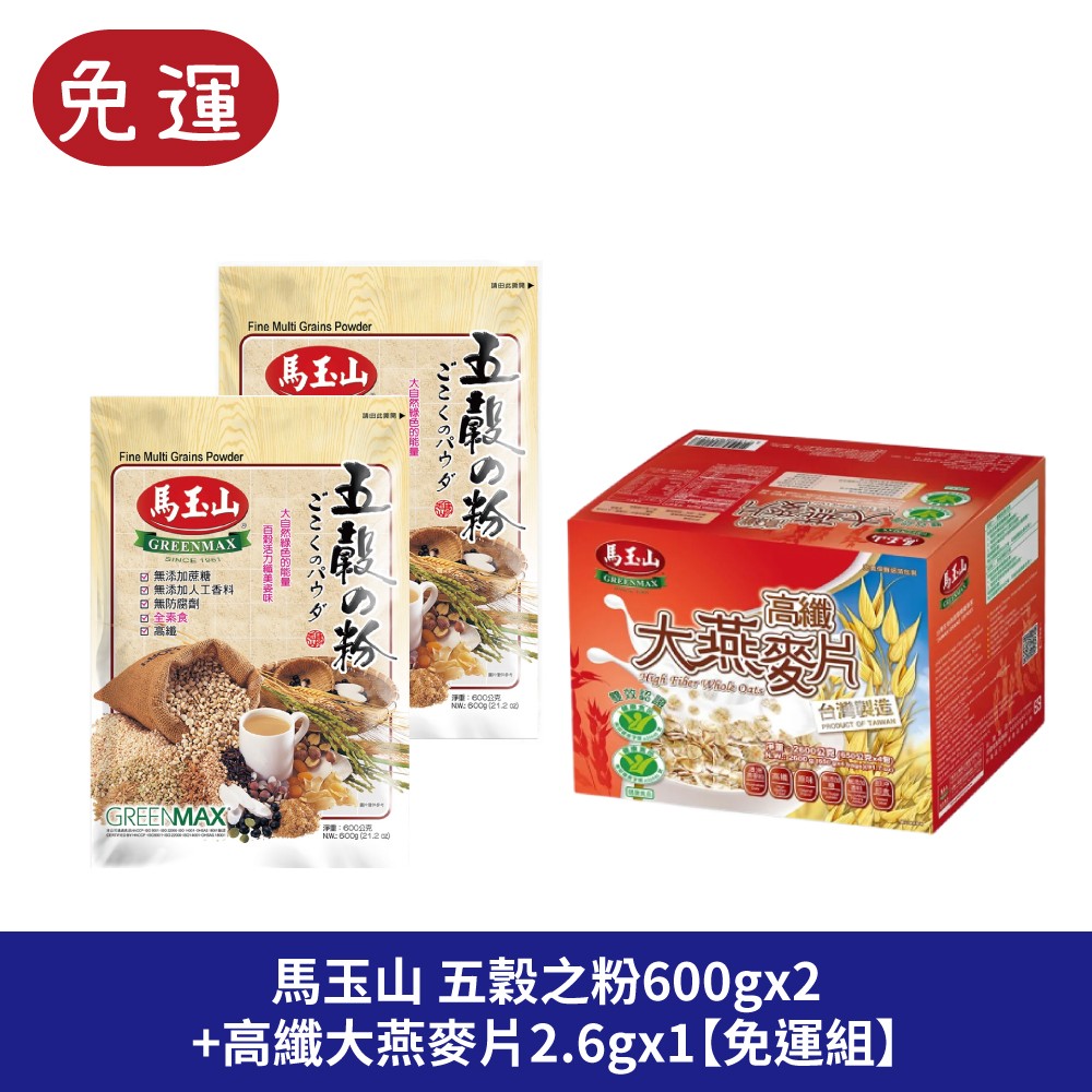 馬玉山 五穀之粉 沖泡飲品  茶點 高纖大燕麥片禮盒 大燕麥片 燕麥片 燕麥 全穀物