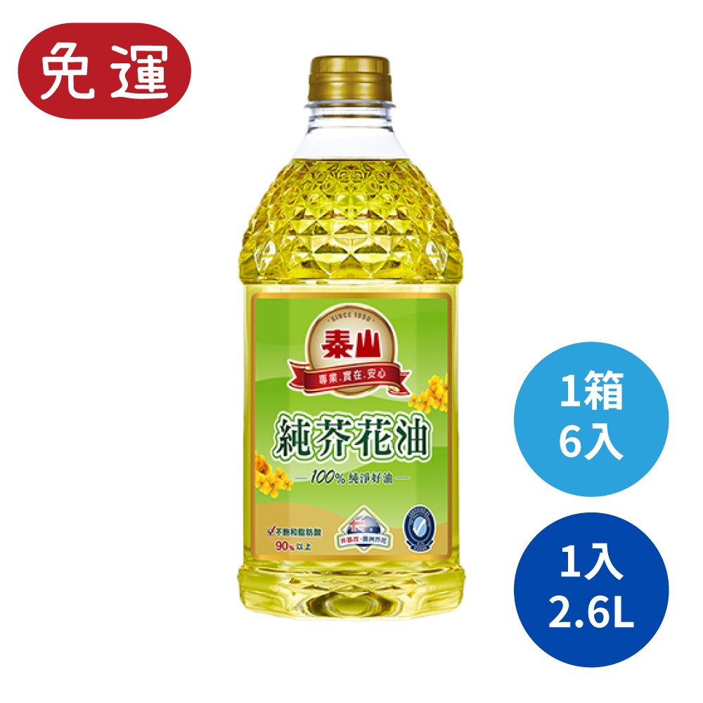 泰山 泰山純芥花油 食用油 家庭用油 芥花油 油