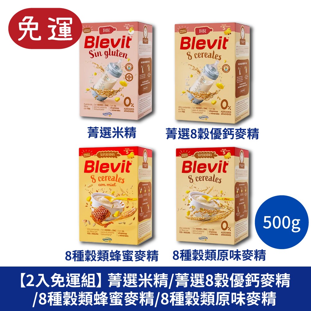 Blevit貝樂維 寶寶米麥精-菁選米精 菁選8穀優鈣米精 8種穀類蜂蜜麥精 8種穀類原味麥精 水果米精 米精 麥精 副食品