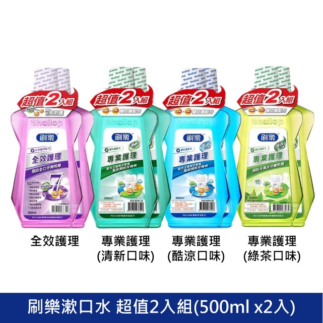 刷樂 溂口水 全效護理 專業護理清新 專業護理酷涼 專業護理綠茶 口腔護理