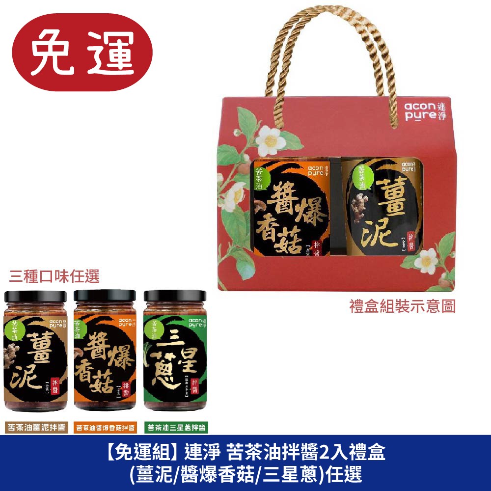 連淨苦茶油拌醬2入禮盒 兔年禮盒 過年禮盒 年節禮盒 春節禮盒 新年禮盒 年節禮盒 台灣伴手禮 中秋禮盒 素食禮盒 