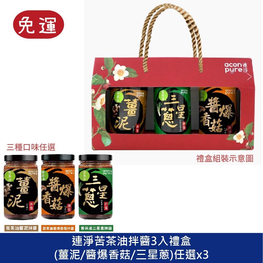 連淨苦茶油拌醬3入禮盒 兔年禮盒 過年禮盒 年節禮盒 春節禮盒 新年禮盒 年節禮盒 台灣伴手禮 中秋禮盒 素食禮盒 