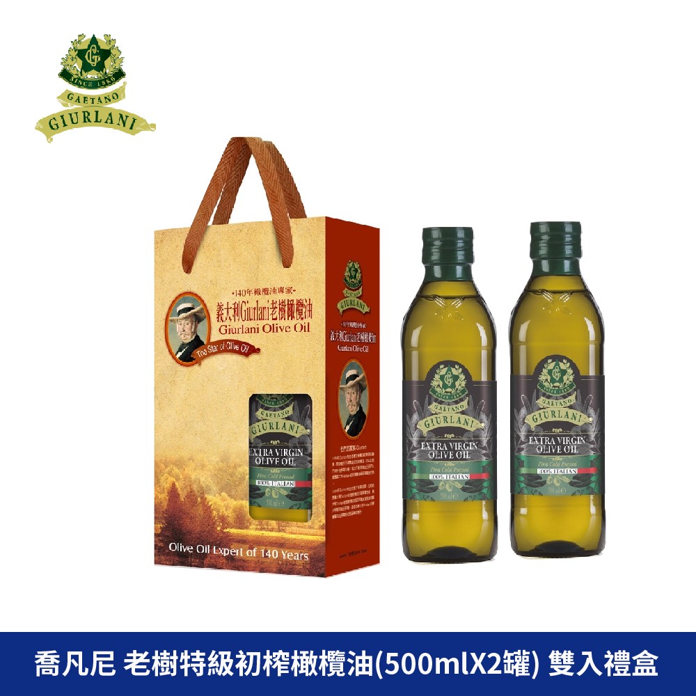 GIURLANI 喬凡尼 老樹橄欖油 特級初榨橄欖油 冷壓初榨橄欖油 義大利橄欖油 純橄欖油 食用油 家庭用油  奧利塔橄欖油 橄欖油禮盒